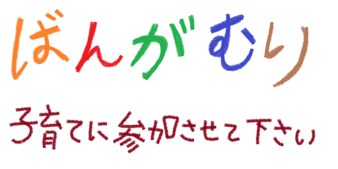 保護者との信頼関係